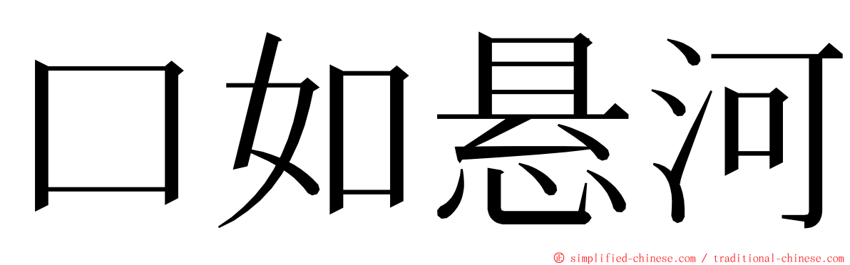 口如悬河 ming font