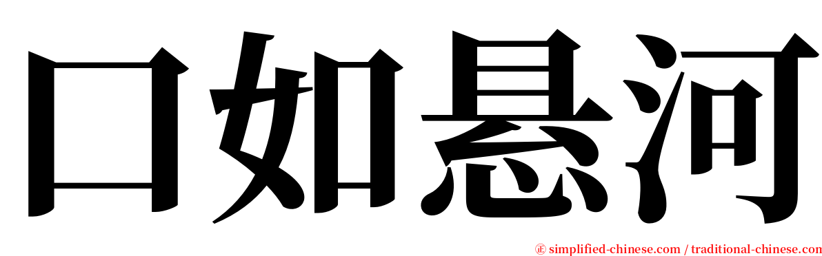 口如悬河 serif font