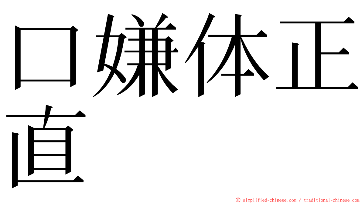 口嫌体正直 ming font