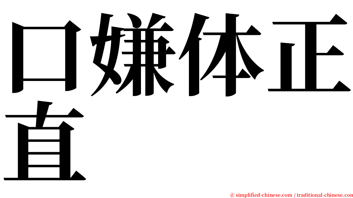 口嫌体正直 serif font