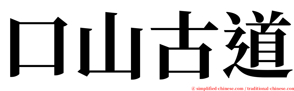 口山古道 serif font