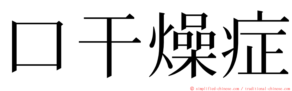 口干燥症 ming font