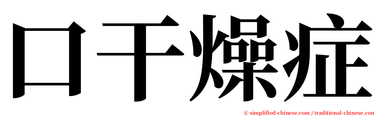 口干燥症 serif font