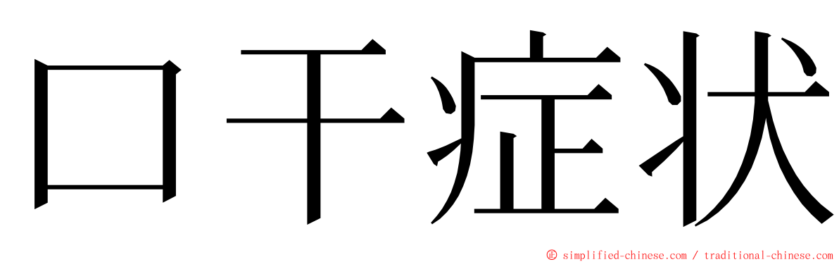 口干症状 ming font