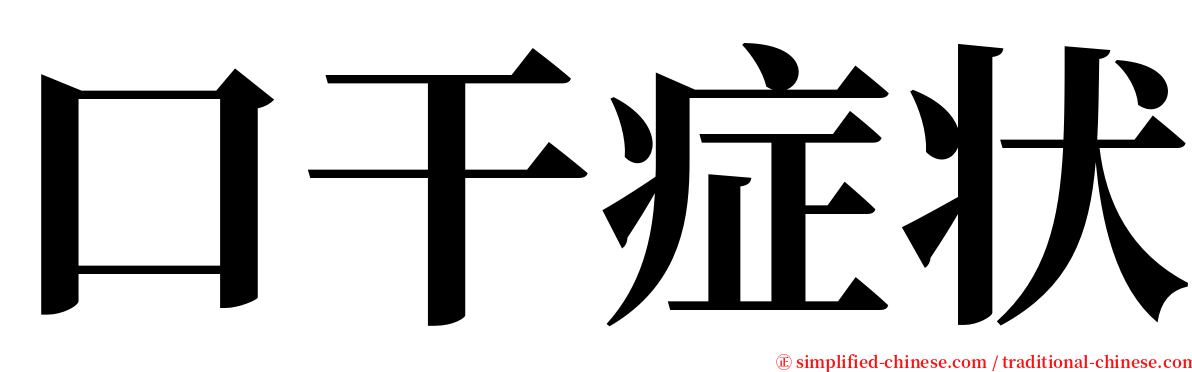 口干症状 serif font