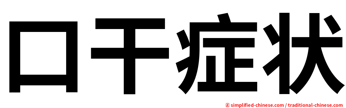 口干症状