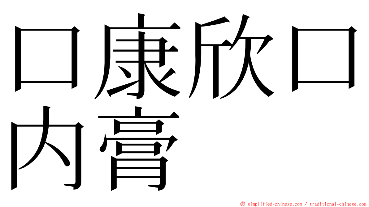 口康欣口内膏 ming font