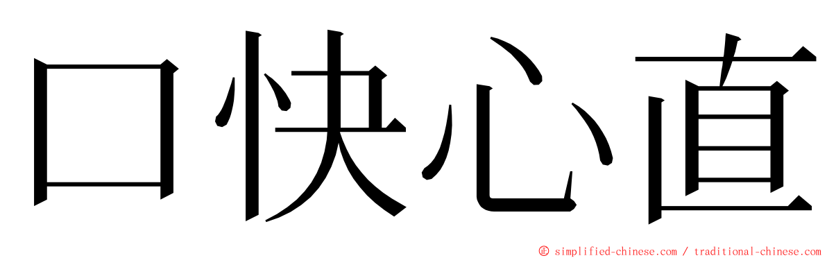 口快心直 ming font