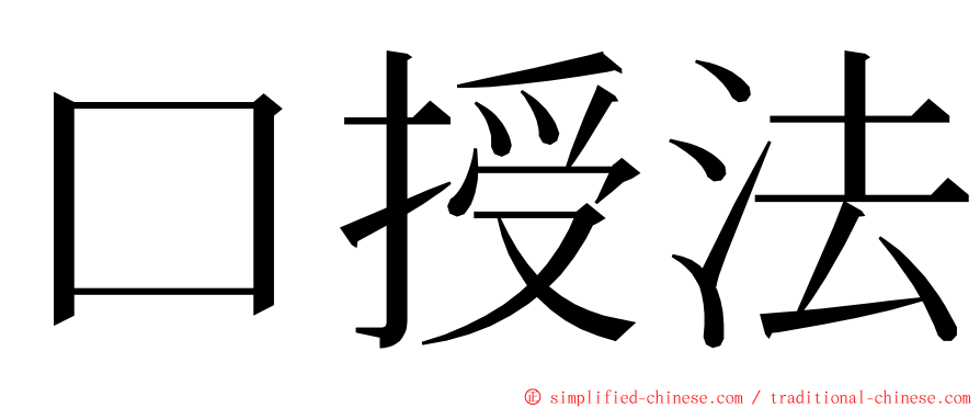 口授法 ming font