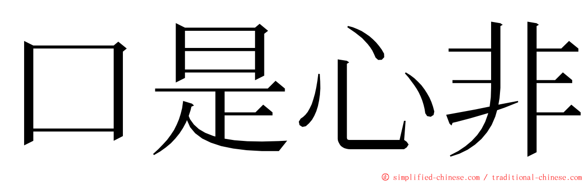 口是心非 ming font