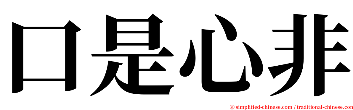 口是心非 serif font