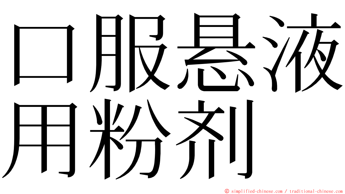 口服悬液用粉剂 ming font