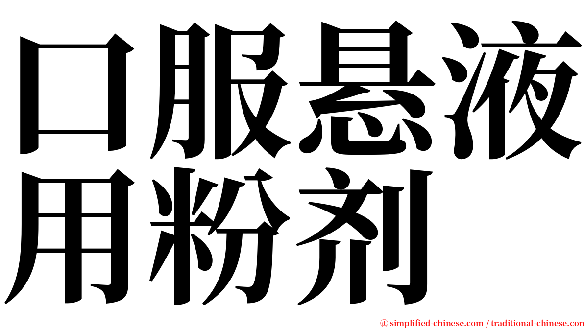 口服悬液用粉剂 serif font