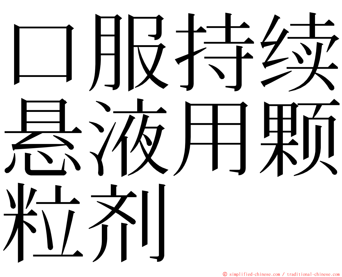 口服持续悬液用颗粒剂 ming font