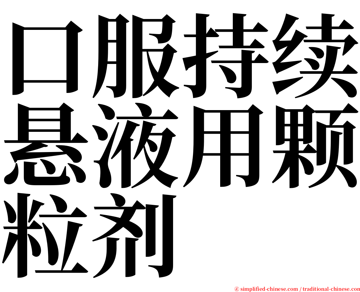 口服持续悬液用颗粒剂 serif font