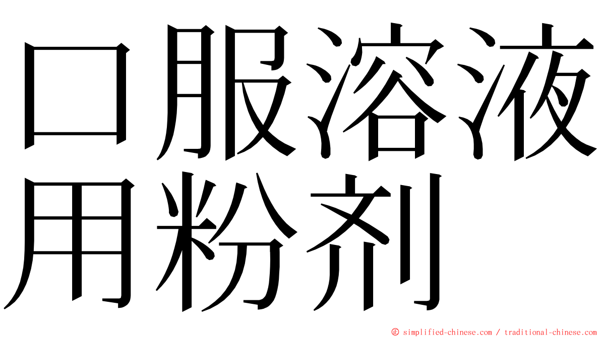 口服溶液用粉剂 ming font