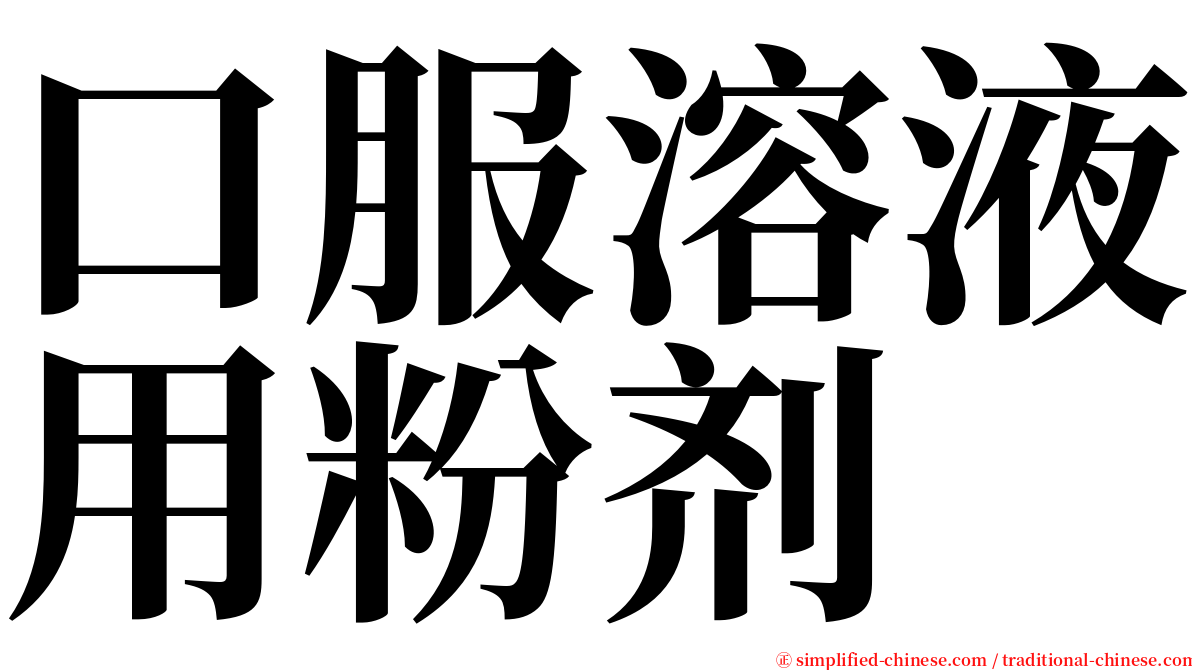 口服溶液用粉剂 serif font