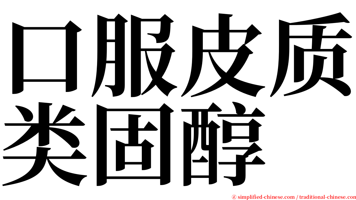 口服皮质类固醇 serif font