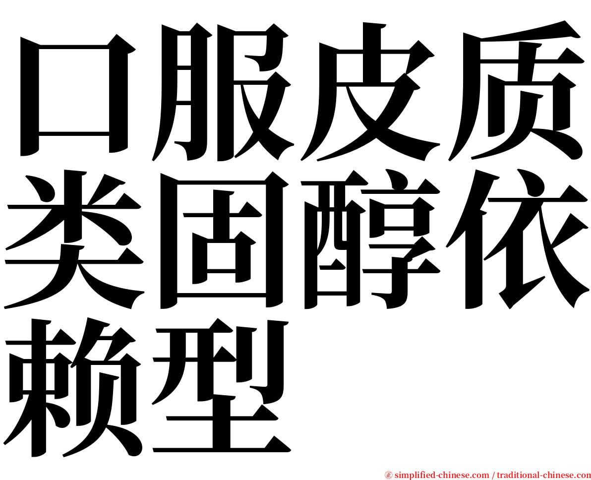 口服皮质类固醇依赖型 serif font