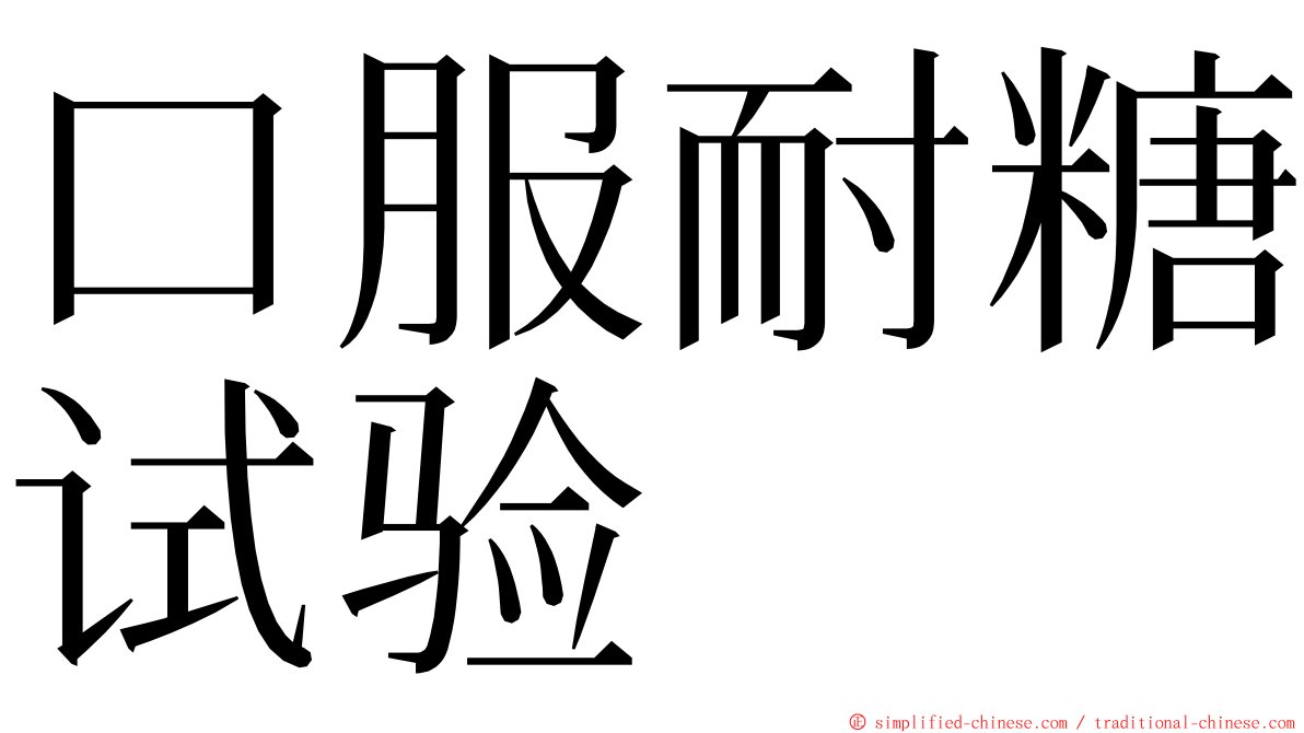 口服耐糖试验 ming font