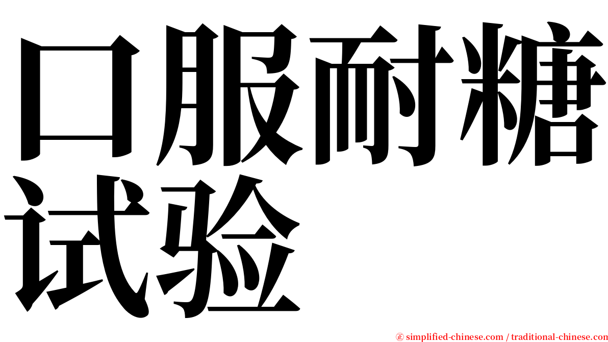 口服耐糖试验 serif font