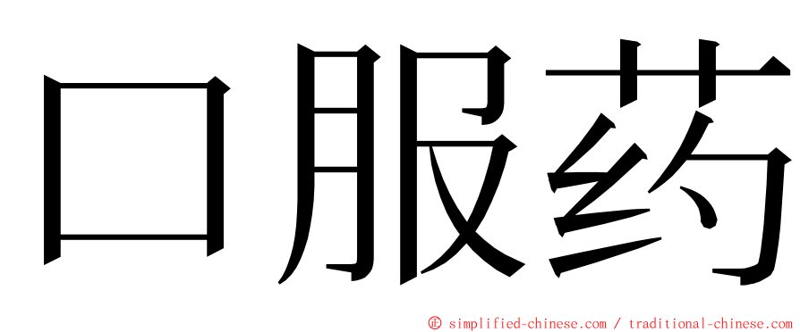 口服药 ming font