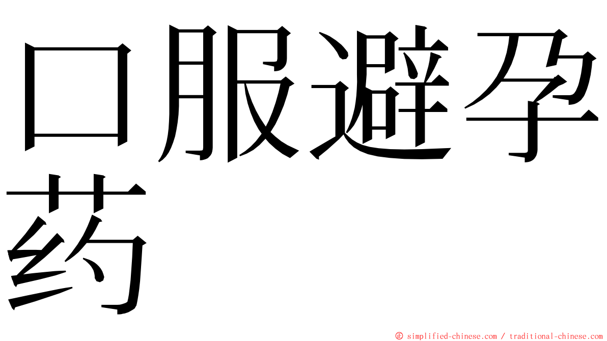 口服避孕药 ming font