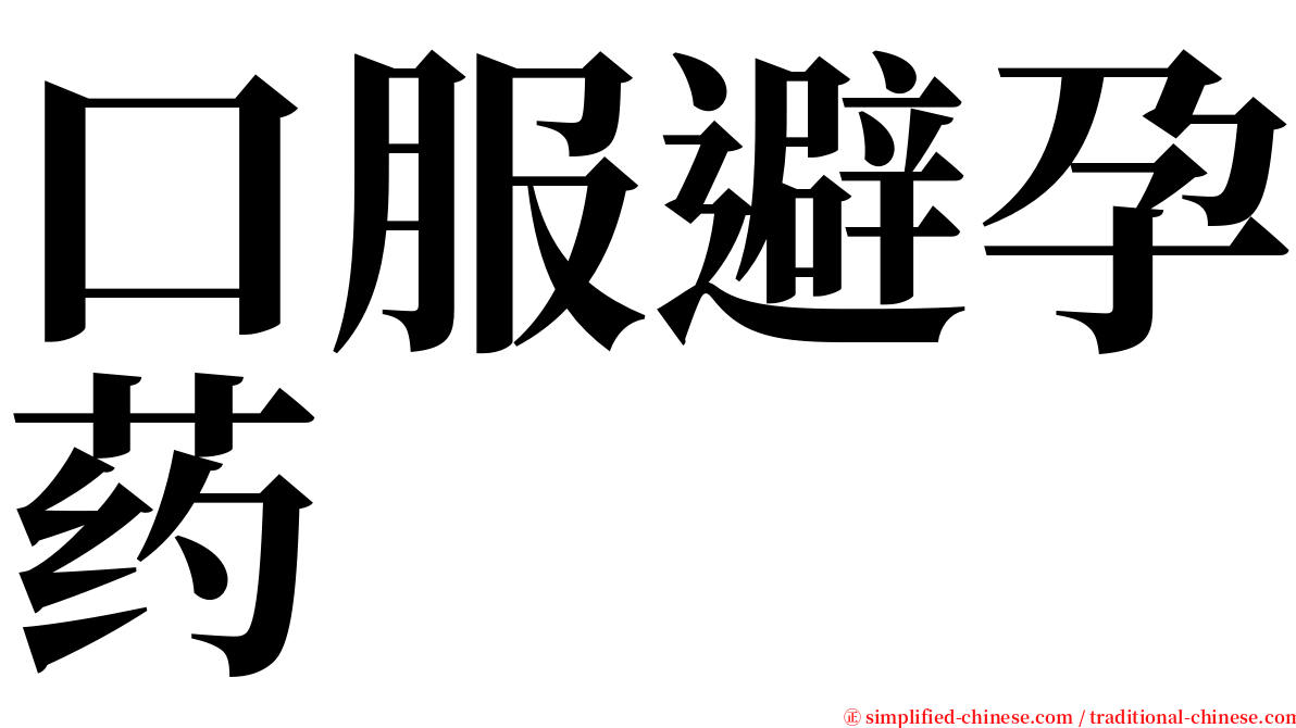 口服避孕药 serif font