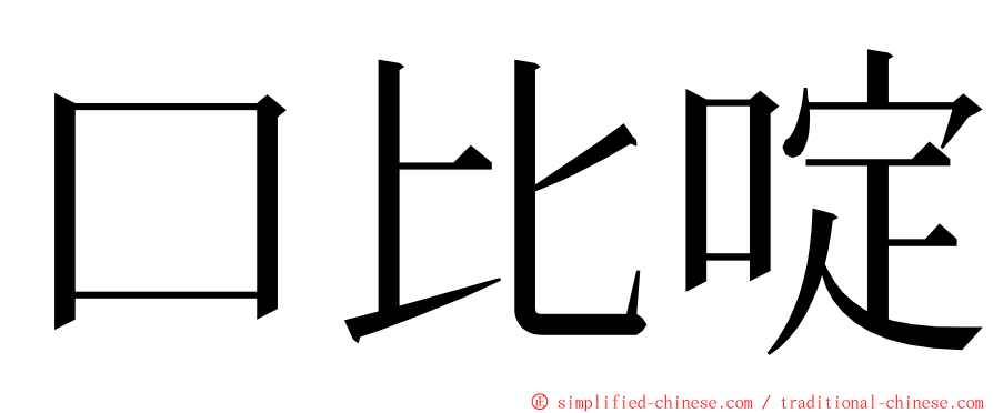 口比啶 ming font