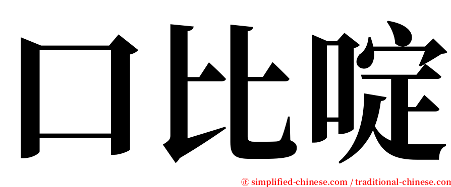 口比啶 serif font