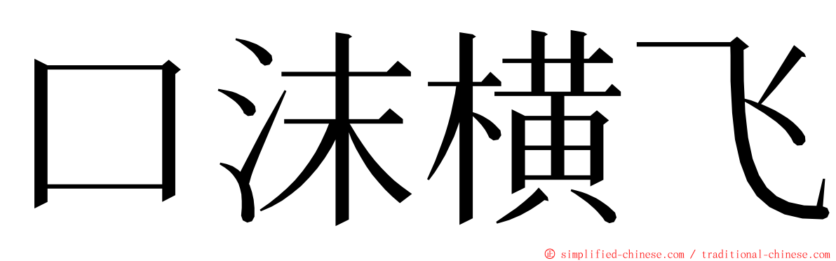 口沫横飞 ming font