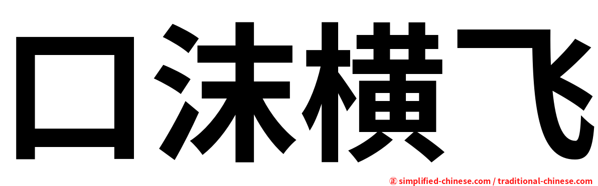 口沫横飞
