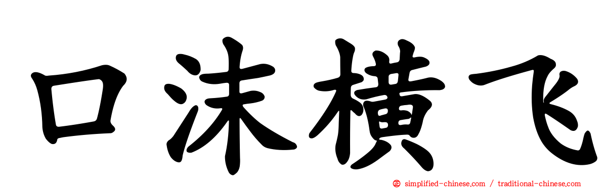 口沫横飞