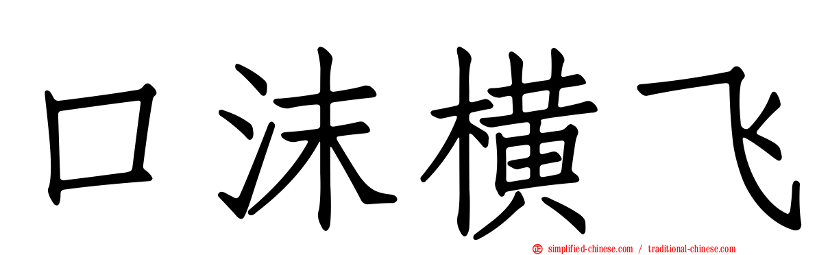 口沫横飞