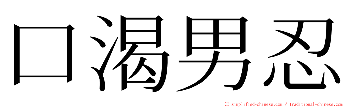 口渴男忍 ming font