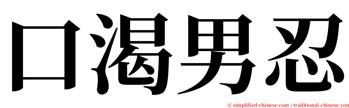 口渴男忍 serif font