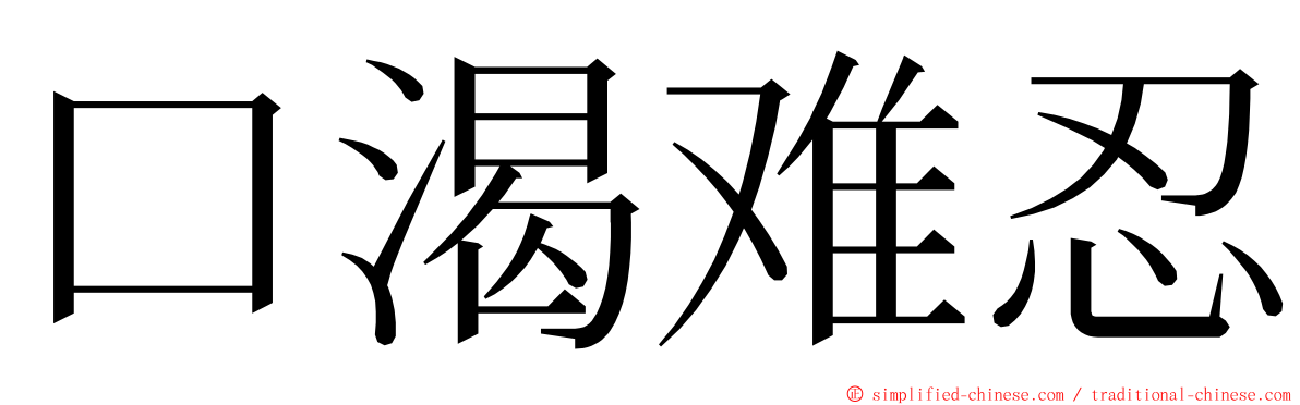 口渴难忍 ming font