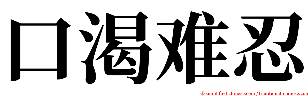 口渴难忍 serif font