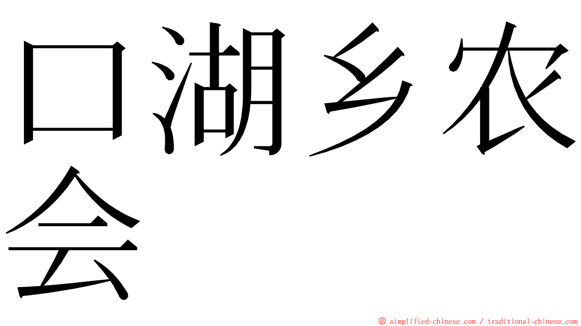 口湖乡农会 ming font