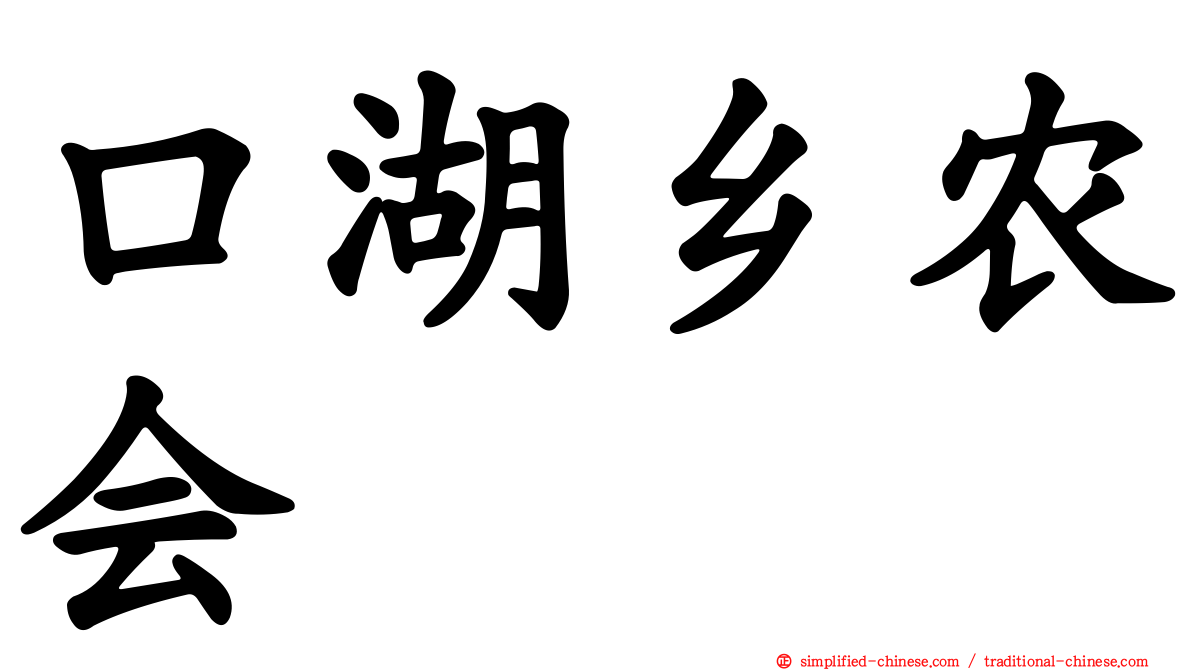 口湖乡农会