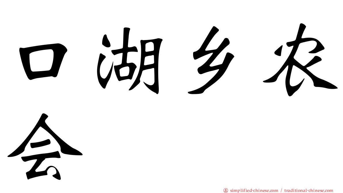 口湖乡农会