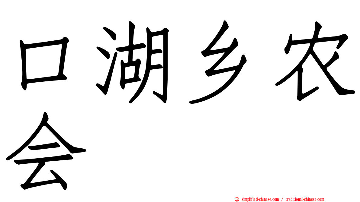 口湖乡农会