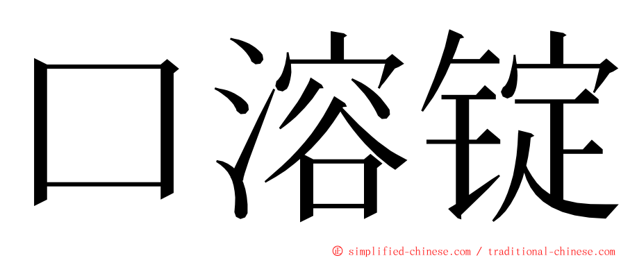 口溶锭 ming font