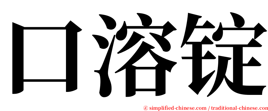 口溶锭 serif font