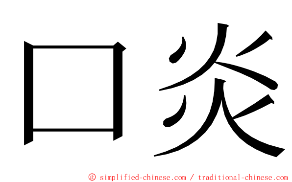 口炎 ming font