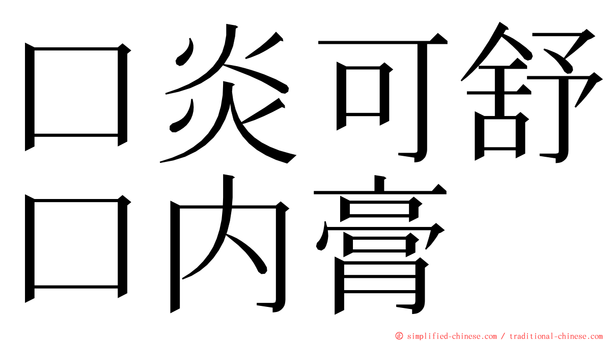 口炎可舒口内膏 ming font