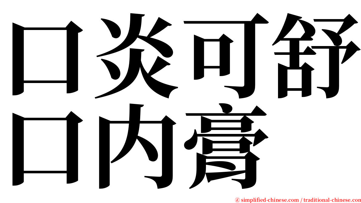 口炎可舒口内膏 serif font