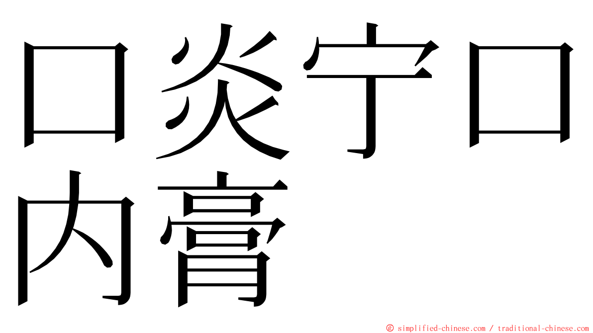 口炎宁口内膏 ming font