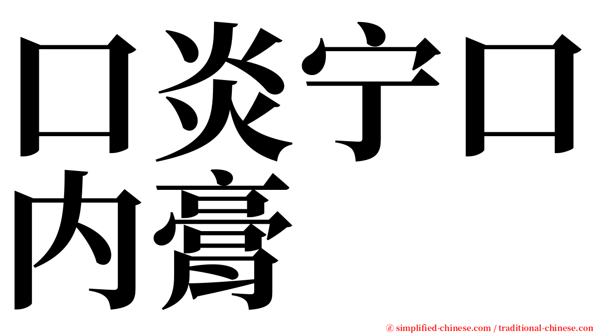 口炎宁口内膏 serif font