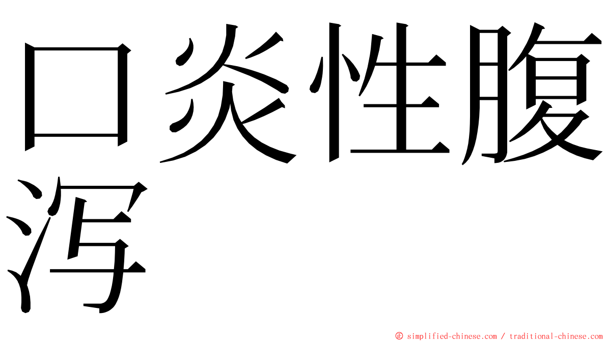 口炎性腹泻 ming font